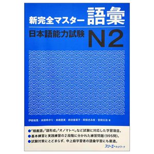 新完全マスター語彙　日本語能力試験ｎ２ new kanzen master jlpt n2: vocabulary